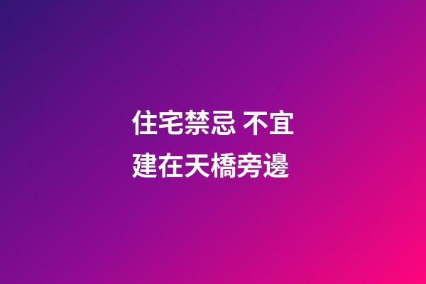 住宅禁忌 不宜建在天橋旁邊
